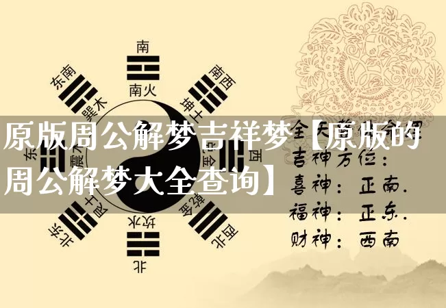 原版周公解梦吉祥梦【原版的周公解梦大全查询】_https://www.nbtfsb.com_国学动态_第1张