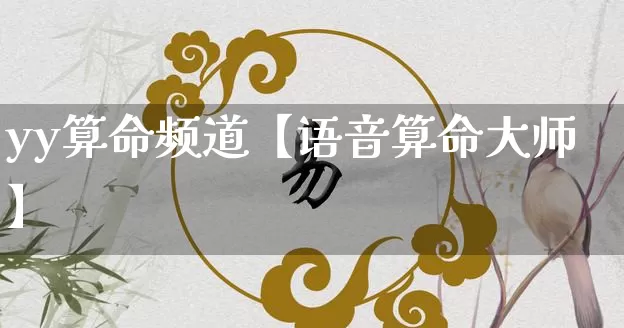 yy算命频道【语音算命大师】_https://www.nbtfsb.com_周公解梦_第1张