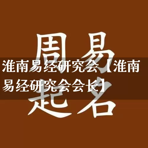 淮南易经研究会【淮南易经研究会会长】_https://www.nbtfsb.com_生肖星座_第1张