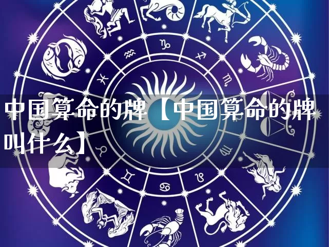 中国算命的牌【中国算命的牌叫什么】_https://www.nbtfsb.com_道源国学_第1张