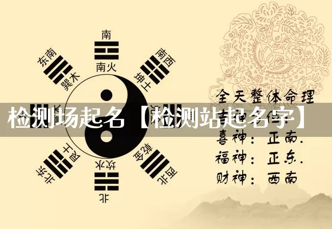 检测场起名【检测站起名字】_https://www.nbtfsb.com_国学动态_第1张