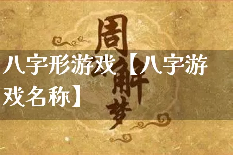 八字形游戏【八字游戏名称】_https://www.nbtfsb.com_生肖星座_第1张