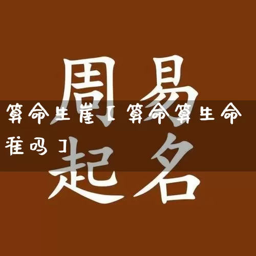 算命生崖【算命算生命准吗】_https://www.nbtfsb.com_八字算命_第1张