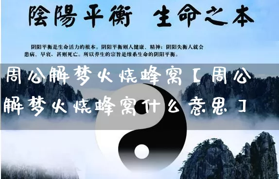 周公解梦火烧蜂窝【周公解梦火烧蜂窝什么意思】_https://www.nbtfsb.com_八字算命_第1张