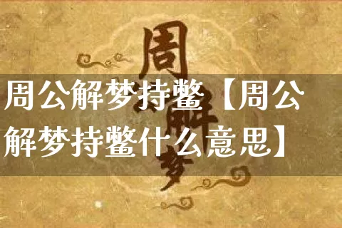 周公解梦持鳖【周公解梦持鳖什么意思】_https://www.nbtfsb.com_道源国学_第1张