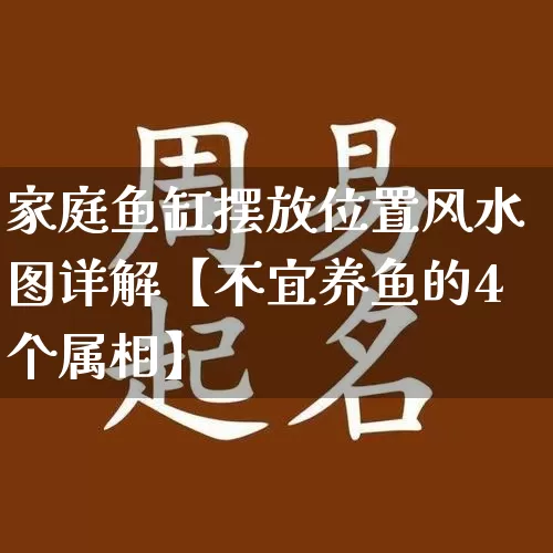 家庭鱼缸摆放位置风水图详解【不宜养鱼的4个属相】_https://www.nbtfsb.com_八字算命_第1张