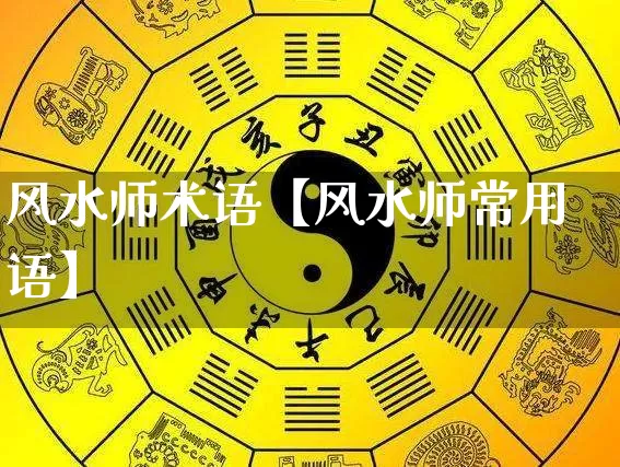 风水师术语【风水师常用语】_https://www.nbtfsb.com_生肖星座_第1张