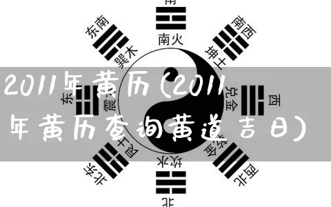 2011年黄历(2011年黄历查询黄道吉日)_https://www.nbtfsb.com_易经起名_第1张