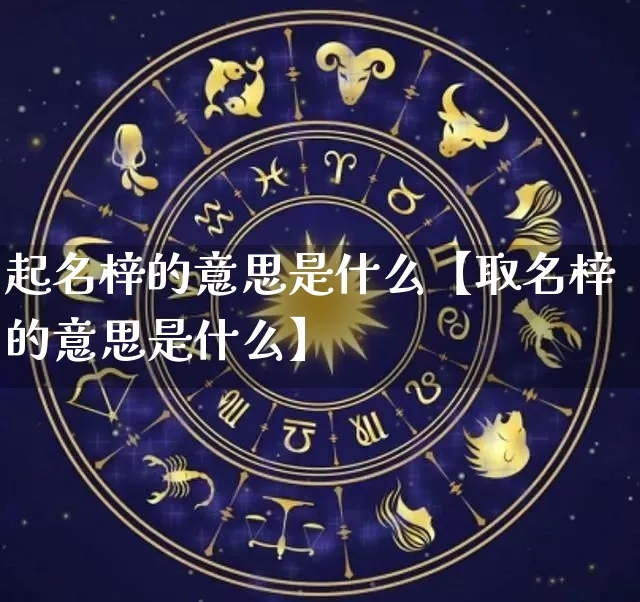 起名梓的意思是什么【取名梓的意思是什么】_https://www.nbtfsb.com_八字算命_第1张