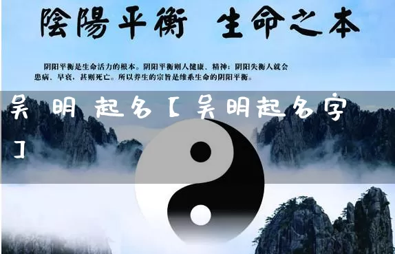 吴 明 起名【吴明起名字】_https://www.nbtfsb.com_生肖星座_第1张