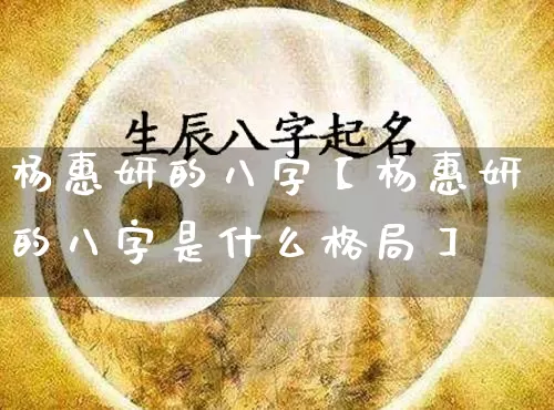 杨惠妍的八字【杨惠妍的八字是什么格局】_https://www.nbtfsb.com_生肖星座_第1张