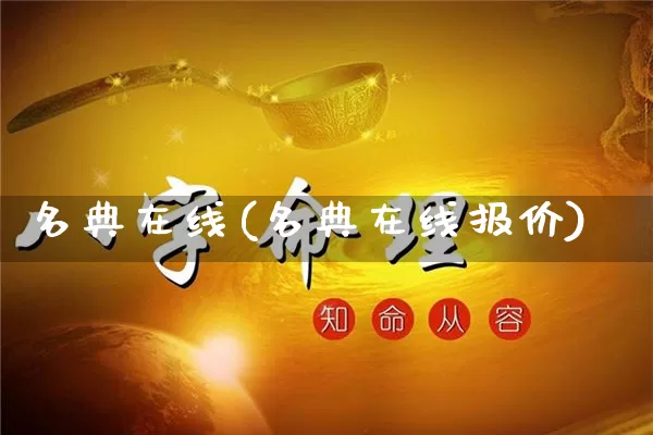 名典在线(名典在线报价)_https://www.nbtfsb.com_生肖星座_第1张