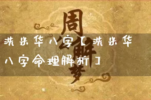 洗米华八字【洗米华八字命理解析】_https://www.nbtfsb.com_易经起名_第1张