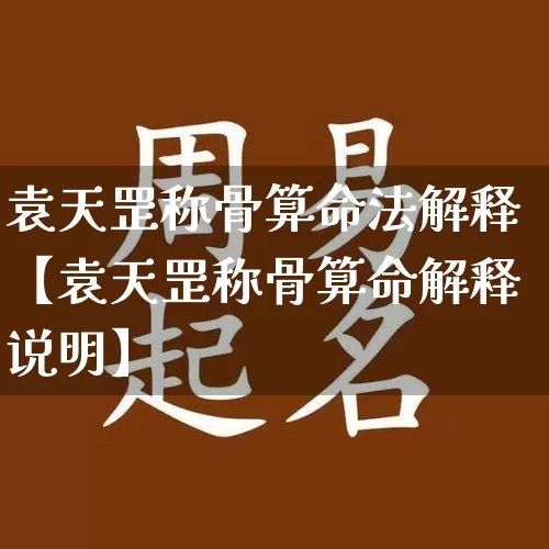 袁天罡称骨算命法解释【袁天罡称骨算命解释说明】_https://www.nbtfsb.com_五行风水_第1张