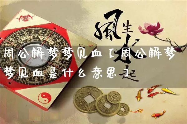 周公解梦梦见血【周公解梦梦见血是什么意思】_https://www.nbtfsb.com_易经起名_第1张