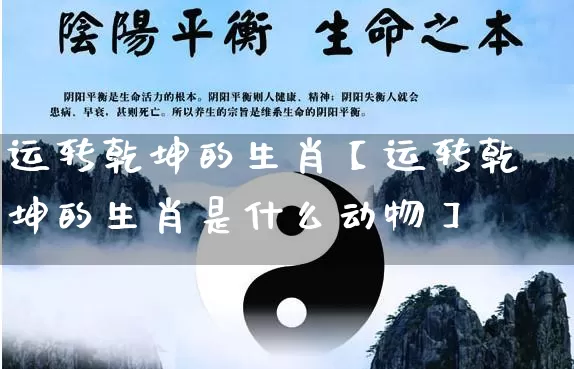 运转乾坤的生肖【运转乾坤的生肖是什么动物】_https://www.nbtfsb.com_周公解梦_第1张