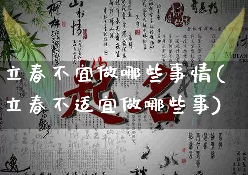 立春不宜做哪些事情(立春不适宜做哪些事)_https://www.nbtfsb.com_八字算命_第1张