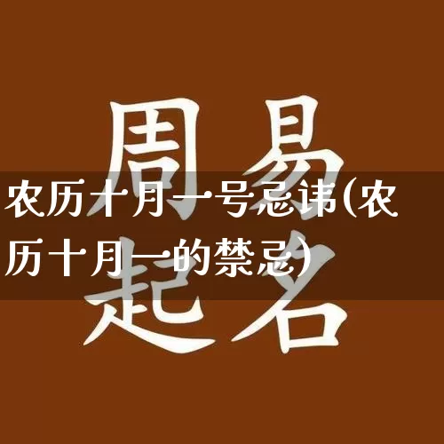 农历十月一号忌讳(农历十月一的禁忌)_https://www.nbtfsb.com_国学动态_第1张