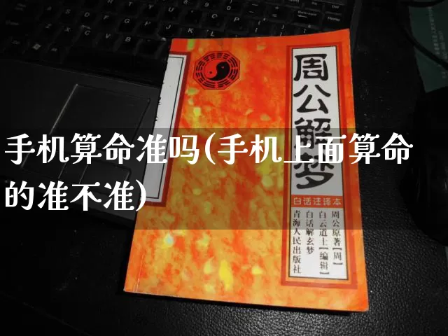 手机算命准吗(手机上面算命的准不准)_https://www.nbtfsb.com_道源国学_第1张