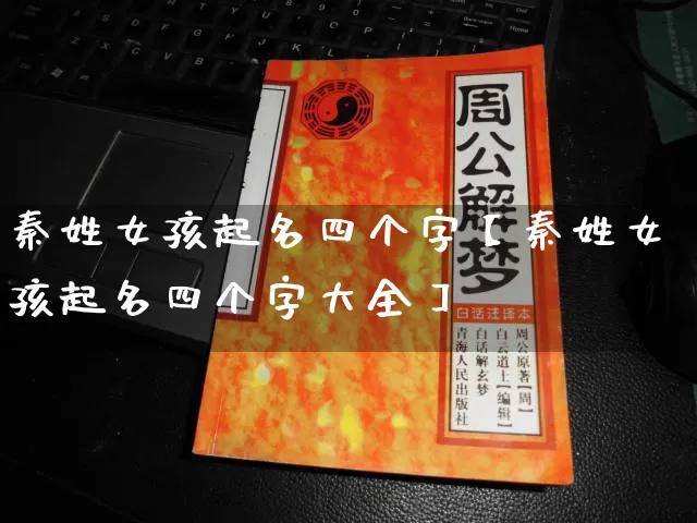 秦姓女孩起名四个字【秦姓女孩起名四个字大全】_https://www.nbtfsb.com_五行风水_第1张