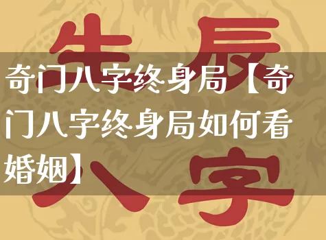 奇门八字终身局【奇门八字终身局如何看婚姻】_https://www.nbtfsb.com_生肖星座_第1张