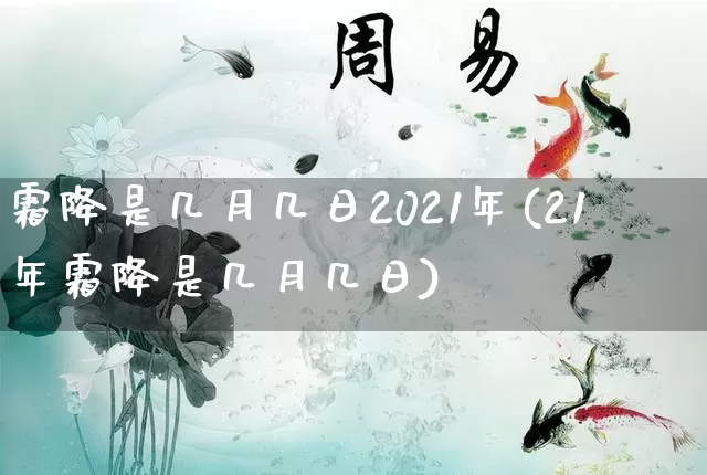 霜降是几月几日2021年(21年霜降是几月几日)_https://www.nbtfsb.com_道源国学_第1张