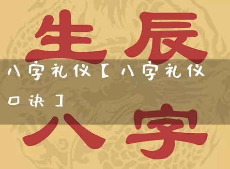 八字礼仪【八字礼仪口诀】_https://www.nbtfsb.com_生肖星座_第1张