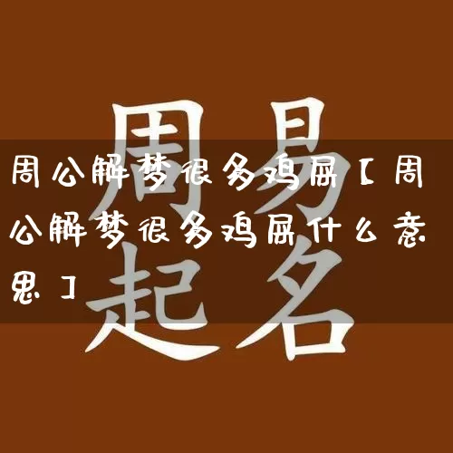 周公解梦很多鸡屎【周公解梦很多鸡屎什么意思】_https://www.nbtfsb.com_周公解梦_第1张