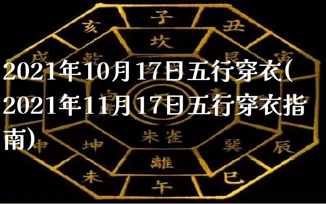 2021年10月17日五行穿衣(2021年11月17日五行穿衣指南)_https://www.nbtfsb.com_易经起名_第1张