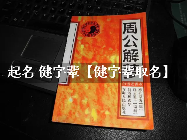 起名 健字辈【健字辈取名】_https://www.nbtfsb.com_八字算命_第1张