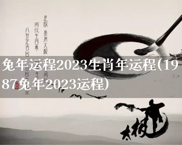 兔年运程2023生肖年运程(1987兔年2023运程)_https://www.nbtfsb.com_五行风水_第1张