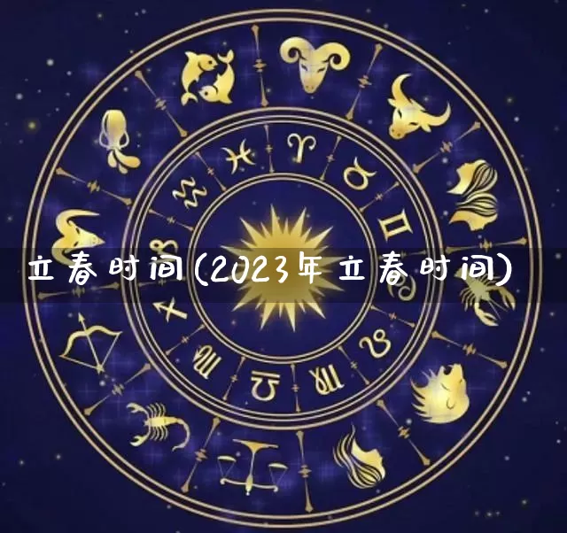 立春时间(2023年立春时间)_https://www.nbtfsb.com_五行风水_第1张