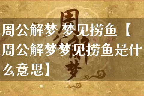 周公解梦 梦见捞鱼【周公解梦梦见捞鱼是什么意思】_https://www.nbtfsb.com_八字算命_第1张