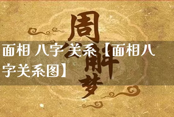 面相 八字 关系【面相八字关系图】_https://www.nbtfsb.com_易经起名_第1张