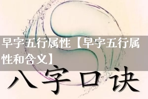 早字五行属性【早字五行属性和含义】_https://www.nbtfsb.com_八字算命_第1张