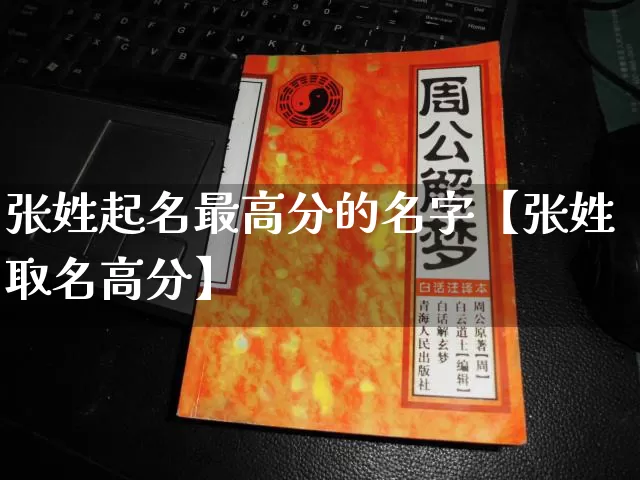 张姓起名最高分的名字【张姓取名高分】_https://www.nbtfsb.com_生肖星座_第1张