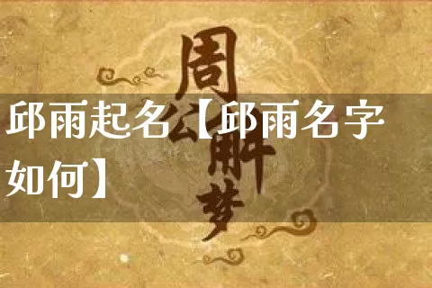 邱雨起名【邱雨名字如何】_https://www.nbtfsb.com_周公解梦_第1张