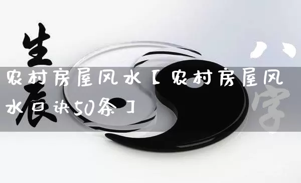 农村房屋风水【农村房屋风水口诀50条】_https://www.nbtfsb.com_道源国学_第1张