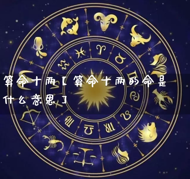 算命十两【算命十两的命是什么意思】_https://www.nbtfsb.com_易经起名_第1张