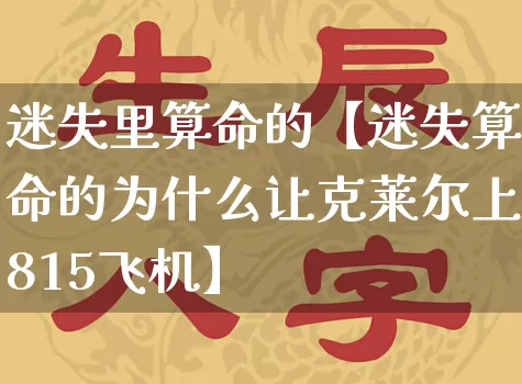 迷失里算命的【迷失算命的为什么让克莱尔上815飞机】_https://www.nbtfsb.com_道源国学_第1张