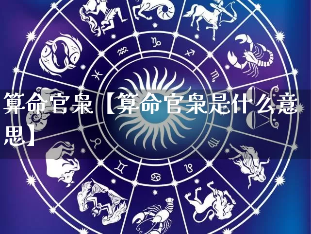 算命官枭【算命官枭是什么意思】_https://www.nbtfsb.com_八字算命_第1张