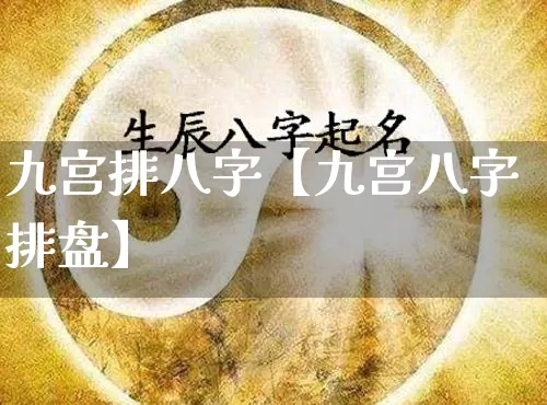 九宫排八字【九宫八字排盘】_https://www.nbtfsb.com_国学动态_第1张