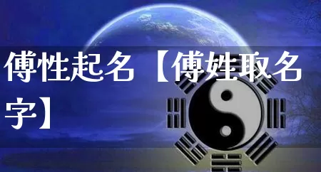 傅性起名【傅姓取名字】_https://www.nbtfsb.com_易经起名_第1张