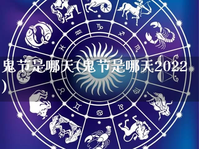 鬼节是哪天(鬼节是哪天2022)_https://www.nbtfsb.com_生肖星座_第1张