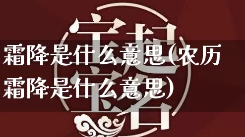 霜降是什么意思(农历霜降是什么意思)_https://www.nbtfsb.com_国学动态_第1张