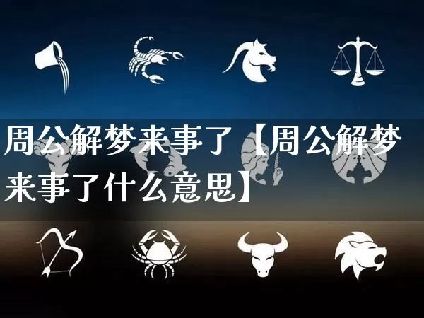 周公解梦来事了【周公解梦来事了什么意思】_https://www.nbtfsb.com_周公解梦_第1张