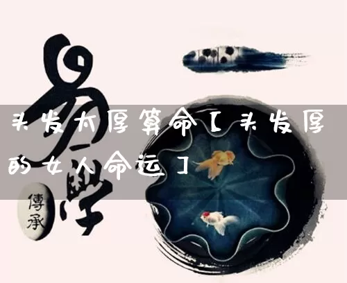 头发太厚算命【头发厚的女人命运】_https://www.nbtfsb.com_八字算命_第1张