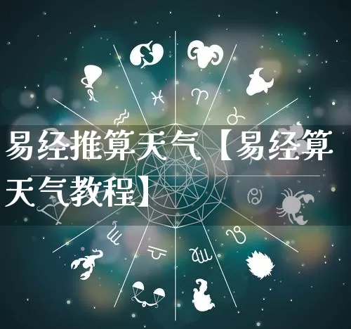 易经推算天气【易经算天气教程】_https://www.nbtfsb.com_道源国学_第1张