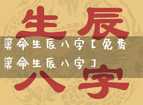 箅命生辰八字【免费箅命生辰八字】_https://www.nbtfsb.com_道源国学_第1张