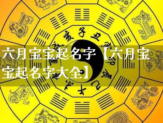 六月宝宝起名字【六月宝宝起名字大全】_https://www.nbtfsb.com_五行风水_第1张